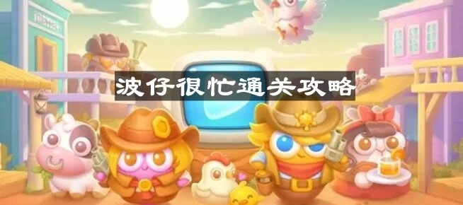 《保卫萝卜4》波仔很忙第三十三关通关攻略