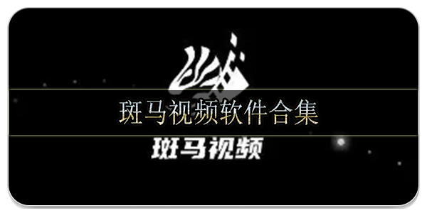 斑马视频软件合集