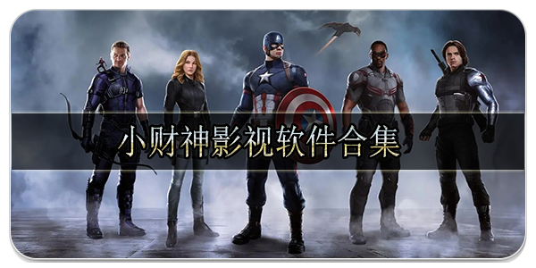 小财神影视软件合集