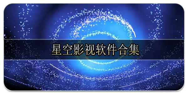 星空影视软件合集