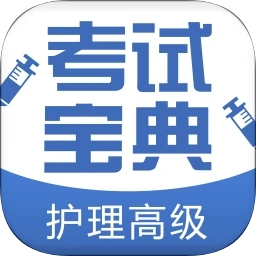 护理高级职称考试宝典