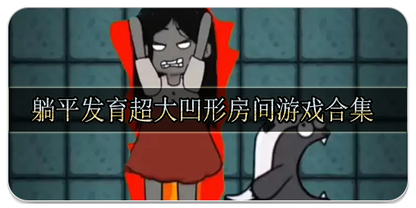 躺平发育超大凹形房间游戏合集