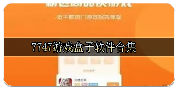 7747游戏盒子软件合集