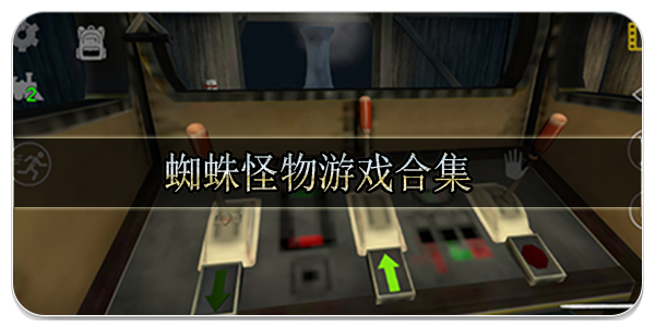 蜘蛛怪物游戏合集