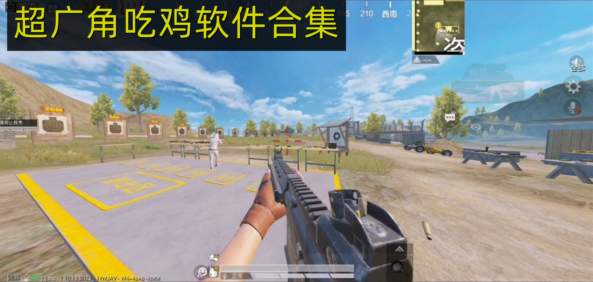 超广角吃鸡软件合集