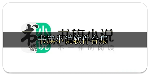 书旗小说软件合集