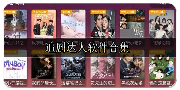追剧达人软件合集