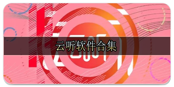 云听软件合集