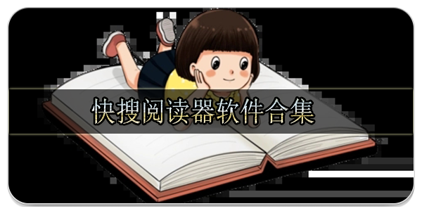快搜阅读器软件合集