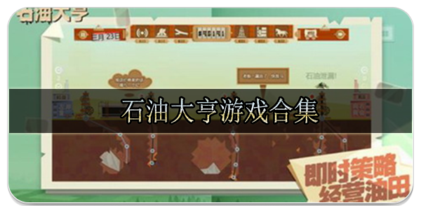 石油大亨游戏合集