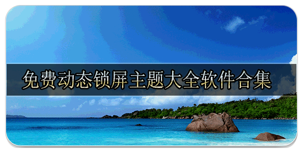 免费动态锁屏主题大全软件合集