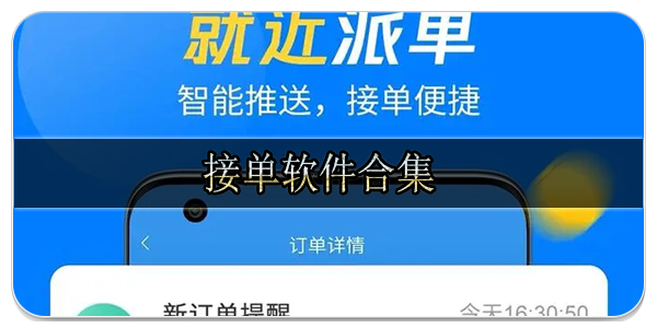 接单软件合集