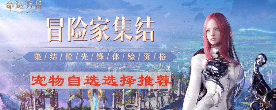 《命运方舟》宠物自选选择推荐