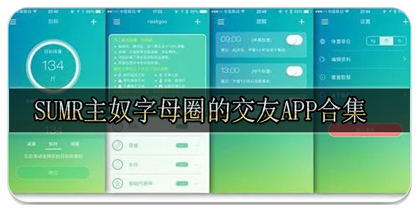 sumr主奴字母圈的交友app合集
