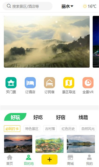 一机游丽水丽水旅游APP