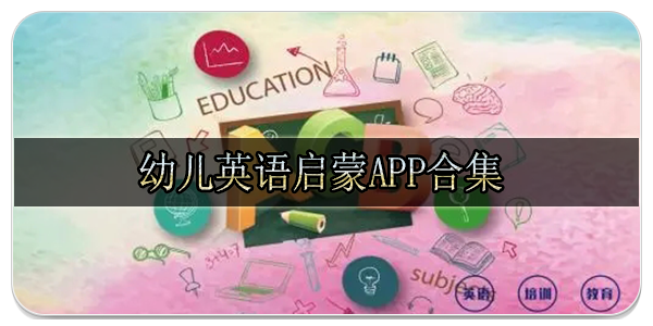 幼儿英语启蒙app合集