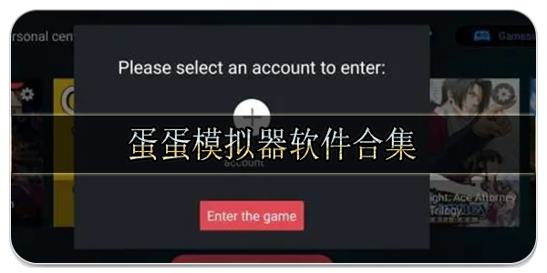 蛋蛋模拟器软件合集