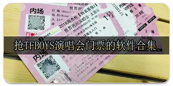 抢TFBOYS演唱会门票的软件合集