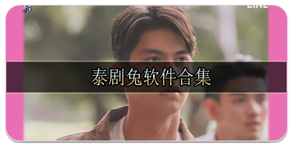 泰剧兔软件合集