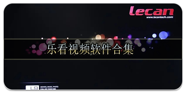 乐看视频软件合集