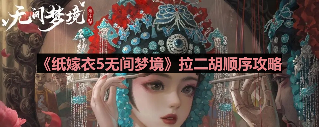 《纸嫁衣5无间梦境》拉二胡顺序攻略