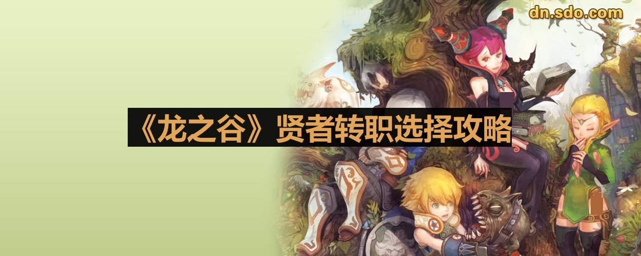 《龙之谷》贤者转职选择攻略