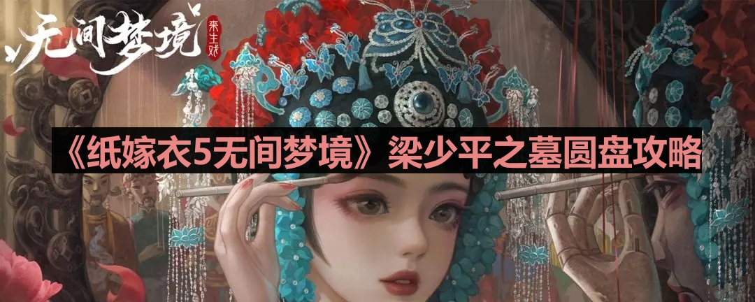 《纸嫁衣5无间梦境》梁少平之墓圆盘攻略