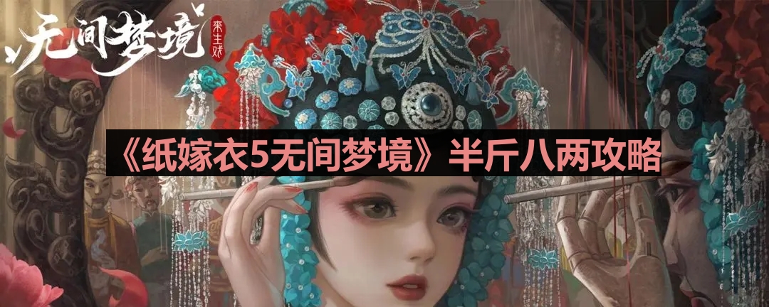 《纸嫁衣5无间梦境》半斤八两攻略