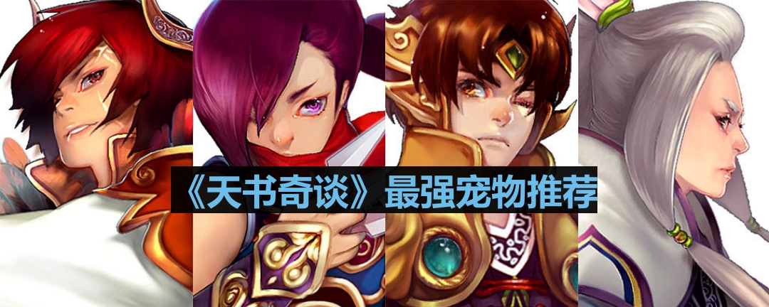 《天书奇谈》最强宠物推荐