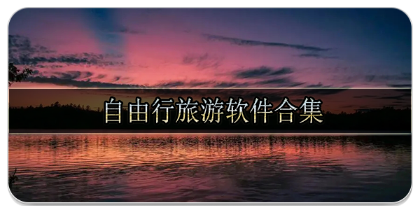 自由行旅游软件合集