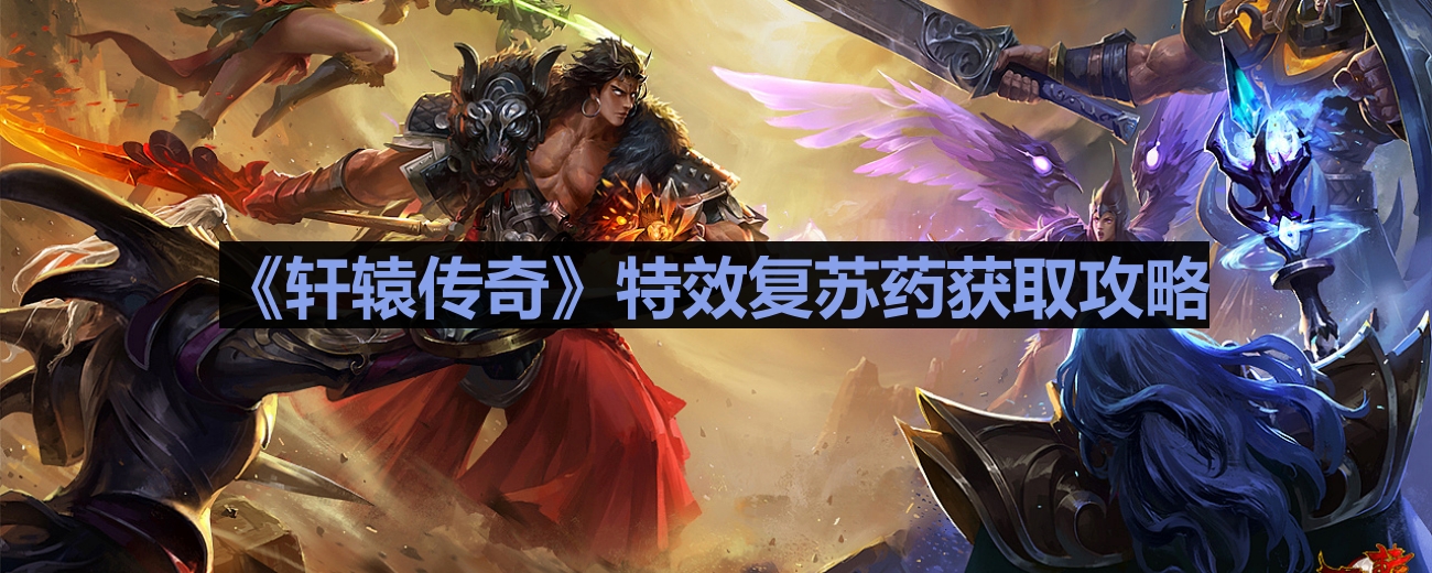 《轩辕传奇》特效复苏药获取攻略