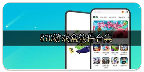 870游戏盒软件合集