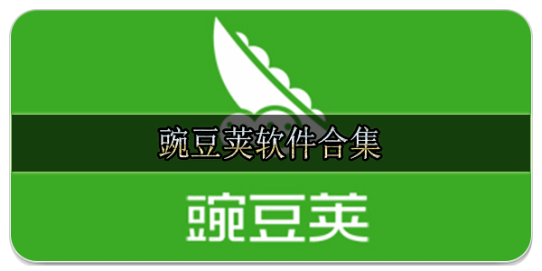 豌豆荚软件合集