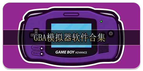 gba模拟器软件合集