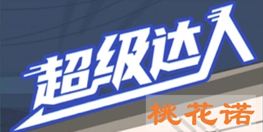 《超级达人》桃花诺通关攻略