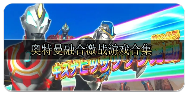 奥特曼融合激战游戏合集