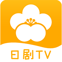 日剧tv官方免费版
