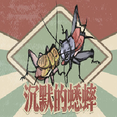 沉默的蟋蟀ce修改