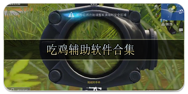 吃鸡辅助软件合集
