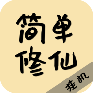 简单修仙内购最新版