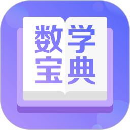 数学宝典手机版