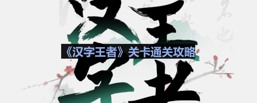 《汉字王者》青春毕业照通关攻略