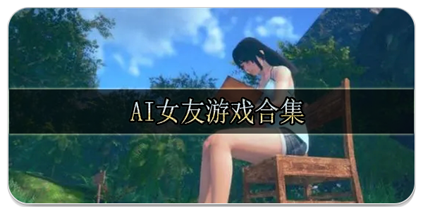 ai女友游戏合集