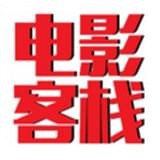 电影客栈