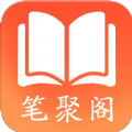笔聚阁无弹窗