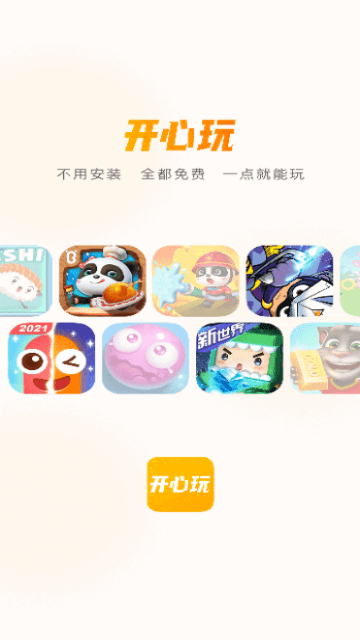 开心玩手机版