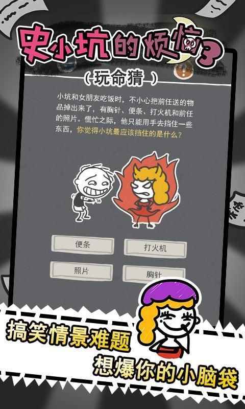 史小坑的烦恼3玩命猜截图1