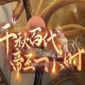 千秋百代帝王一小时手机版