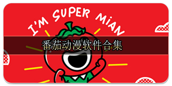 番茄动漫软件合集