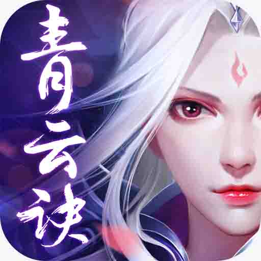 青云诀VIP免费版